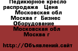 Педикюрное кресло распродажа › Цена ­ 2 300 - Московская обл., Москва г. Бизнес » Оборудование   . Московская обл.,Москва г.